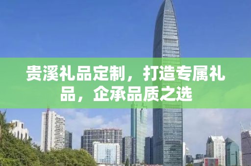 贵溪礼品定制，打造专属礼品，企承品质之选